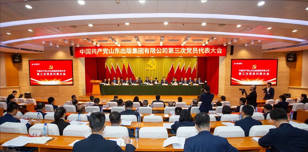 中國共產黨山東出版集團有限公司第三次黨員代表大會召開